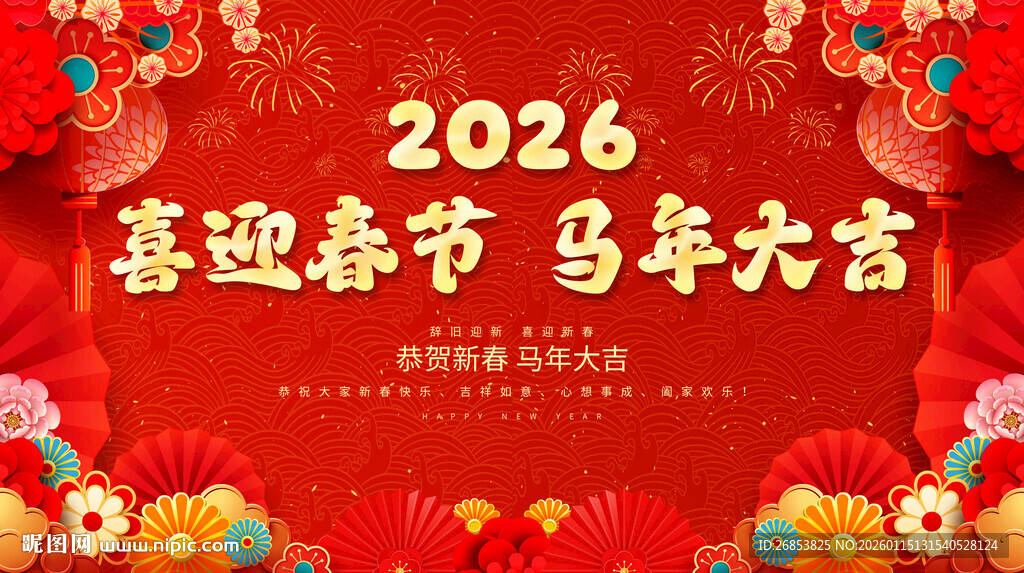 喜迎春节 马年大吉