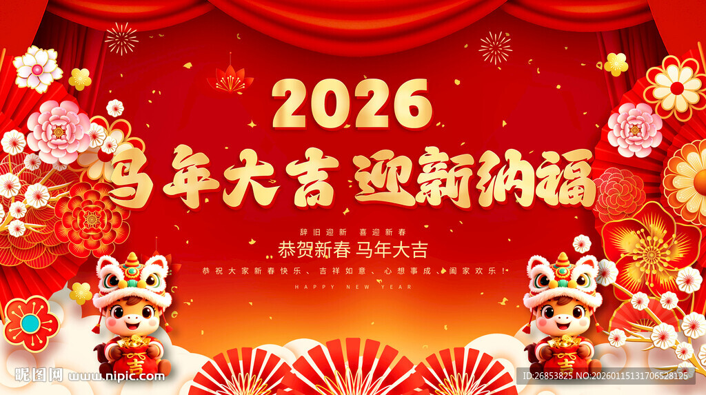 马年大吉 迎新纳福