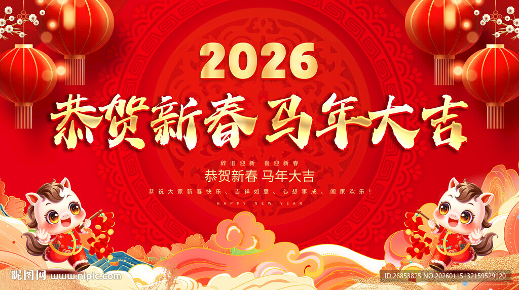 恭贺新春 马年大吉