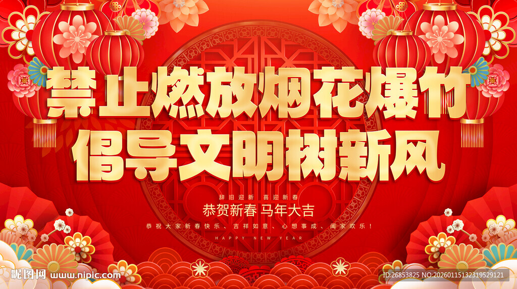 禁止燃放烟花爆竹