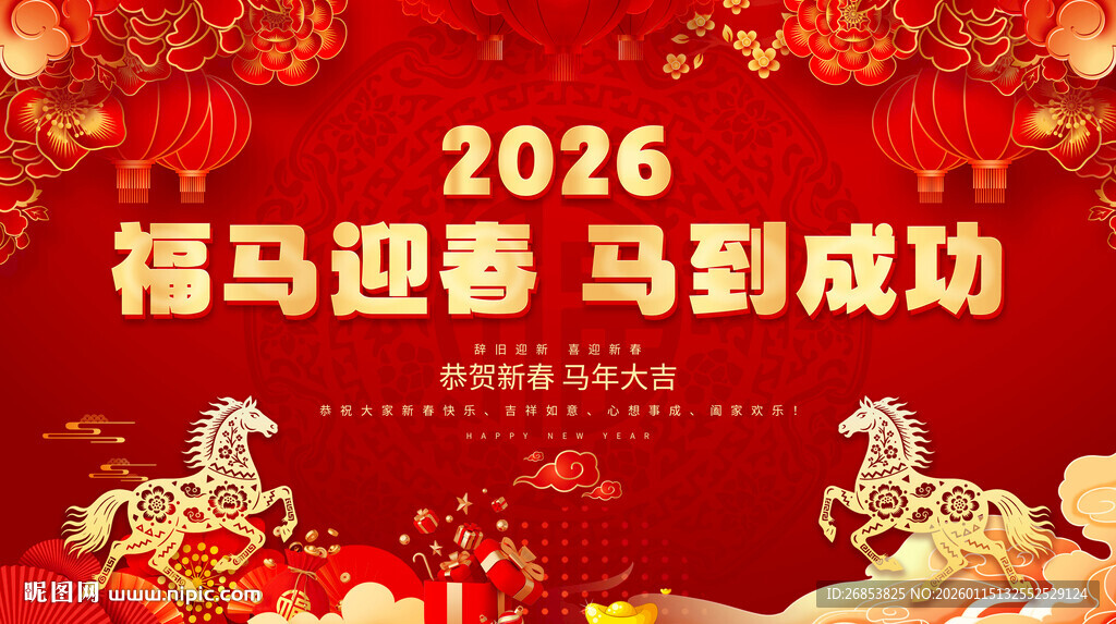 福马迎春 马到成功