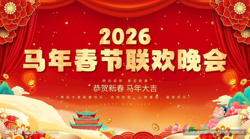 马年春节联欢晚会