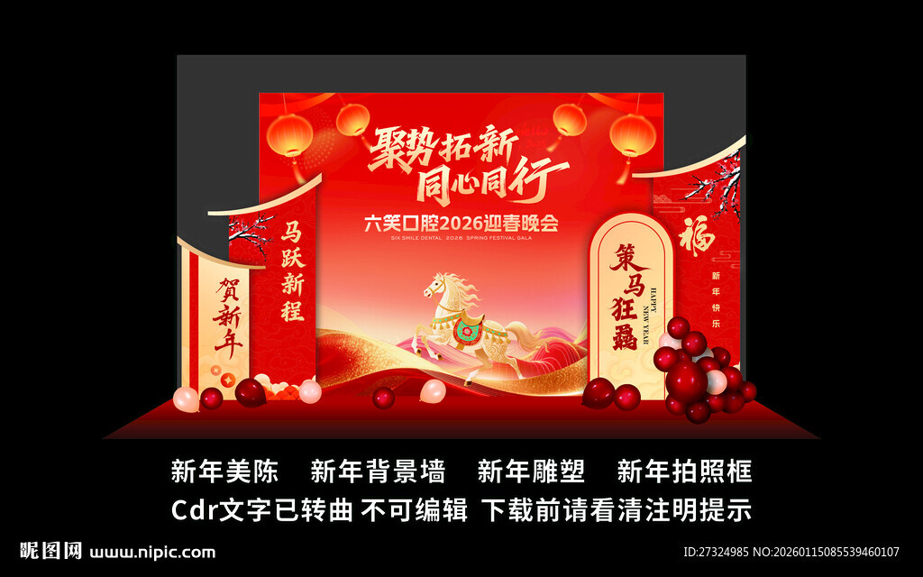 新年美陈 马年背景