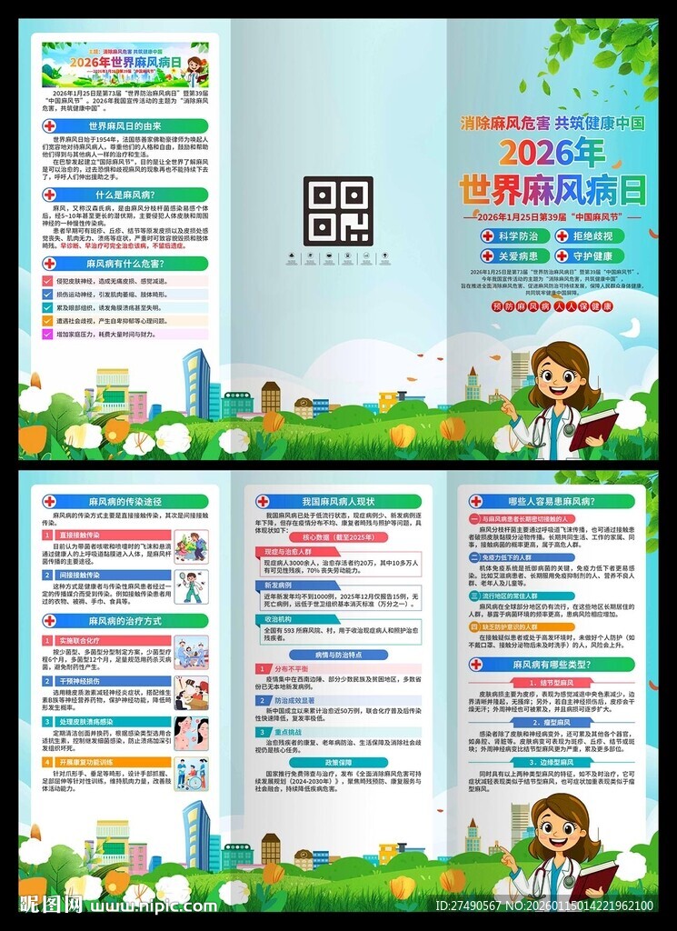 2026年世界麻风病日三折页