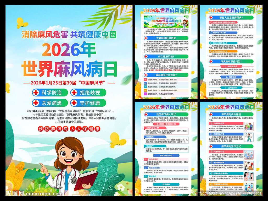 2026年世界麻风病日海报