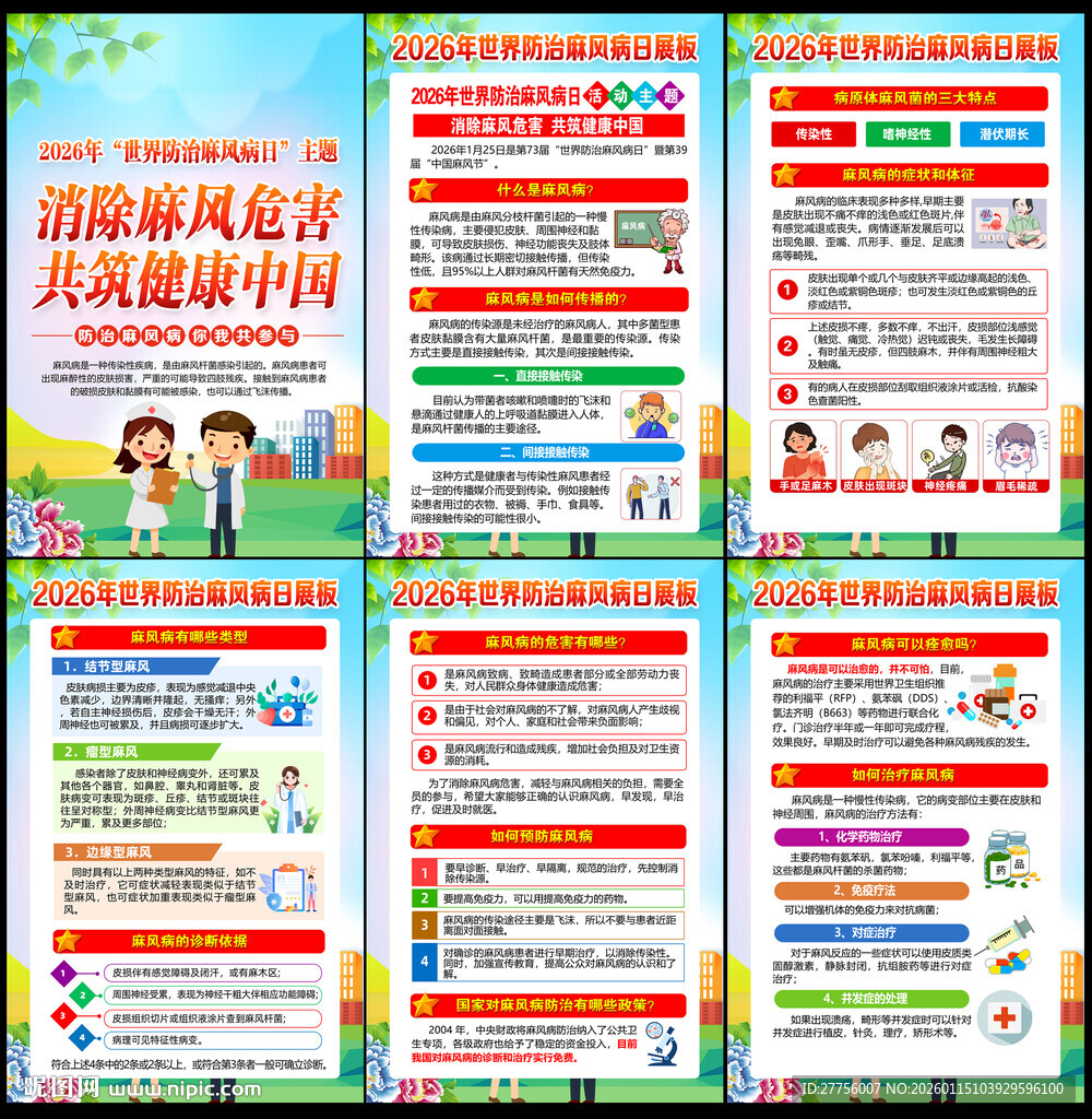 2026世界防治麻风病日