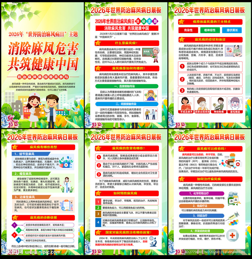 2026年世界防治麻风病日