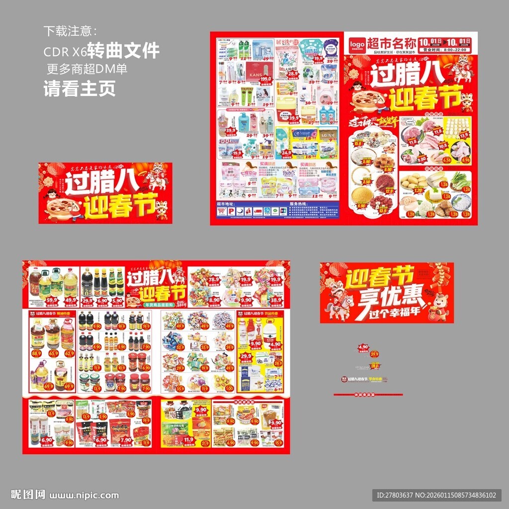 过腊八迎春节DM海报