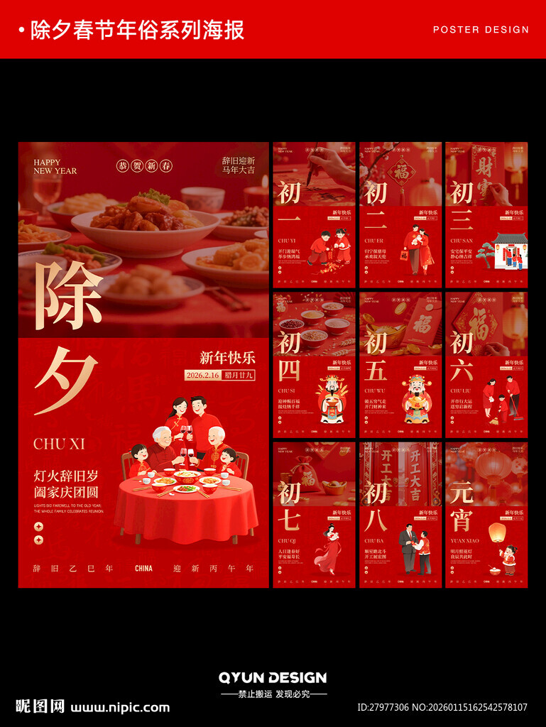 新年除夕春节元宵节年俗系列海报