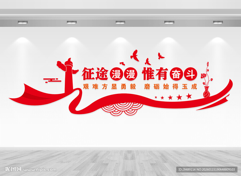 征途漫漫惟有奋斗