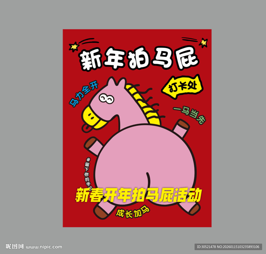 2026马年新年拍马屁活动