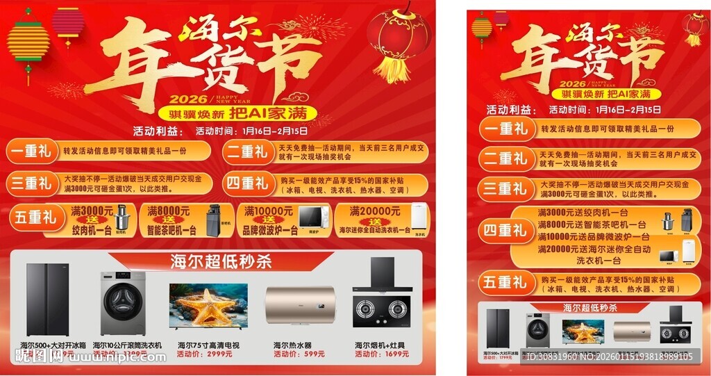 年货节家电促销海报