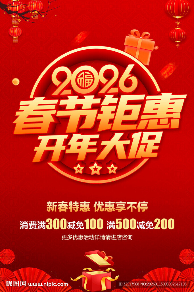 春节钜惠
