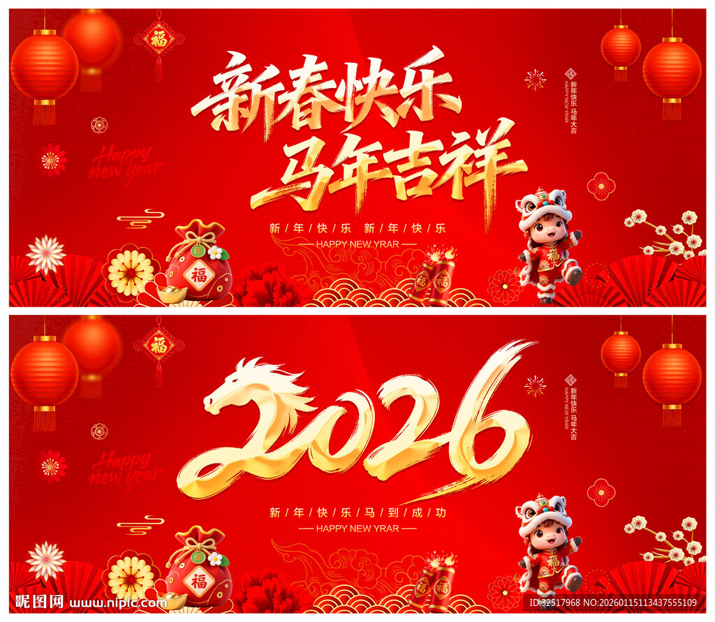 新春快乐马年吉祥