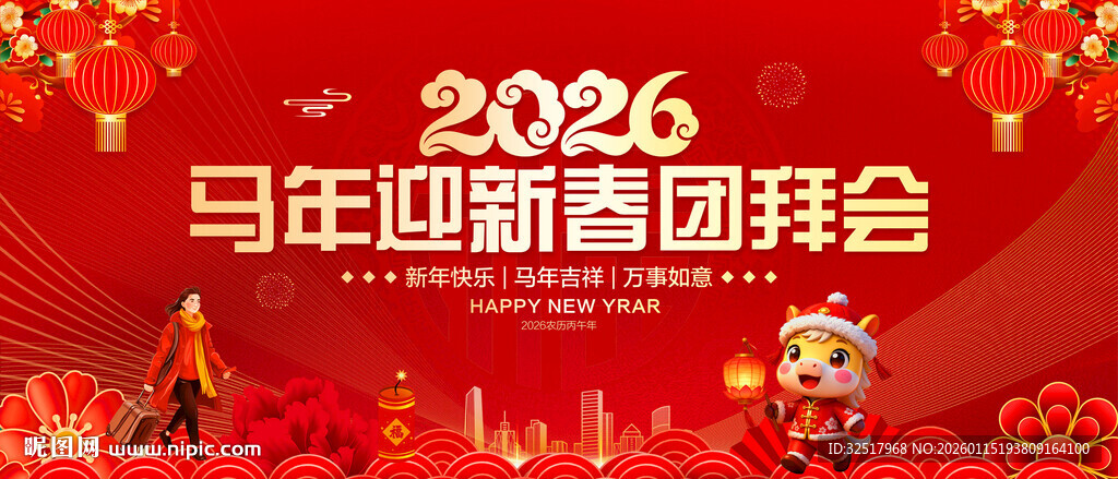 马年迎新春团拜会