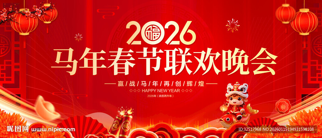 马年春节联欢晚会