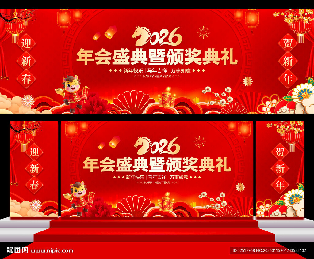 马年年会舞台背景