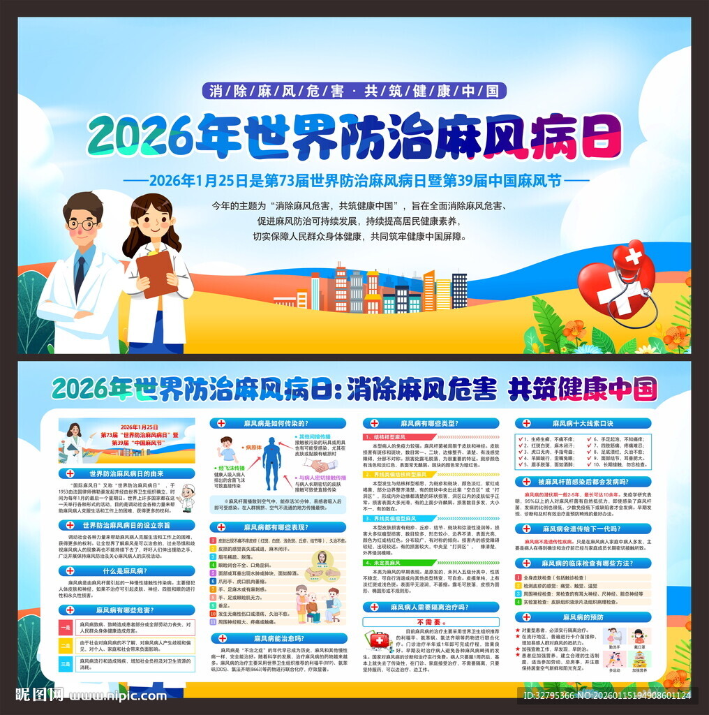 世界防治麻风病日