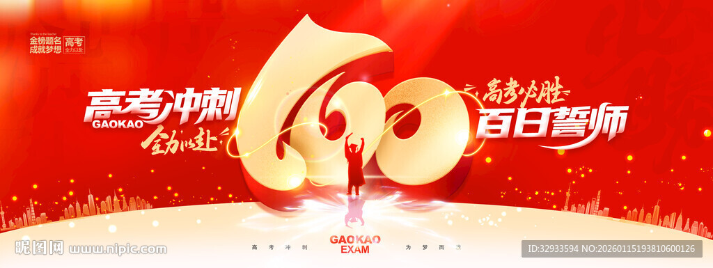 高考冲刺百日誓师红色展板海报