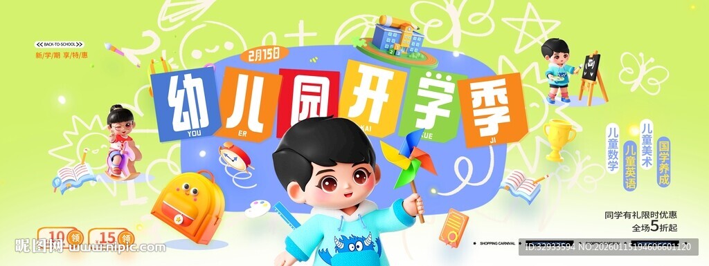 幼儿园开学季简约3D风格展板海
