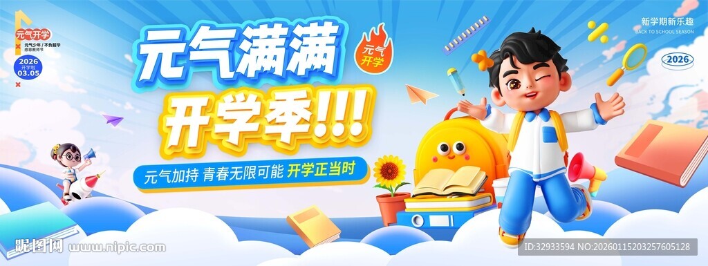 开学季蓝色3D风元气满满开学季