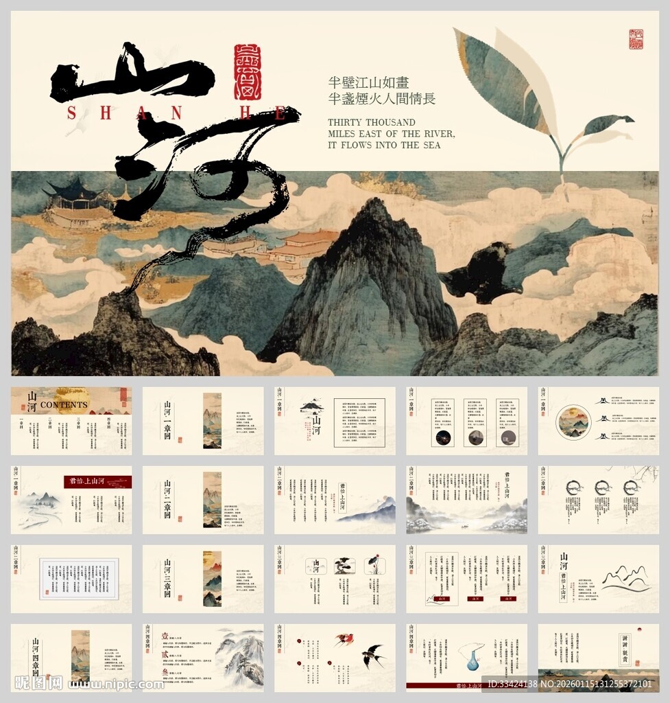 山河古风新中式ppt模板