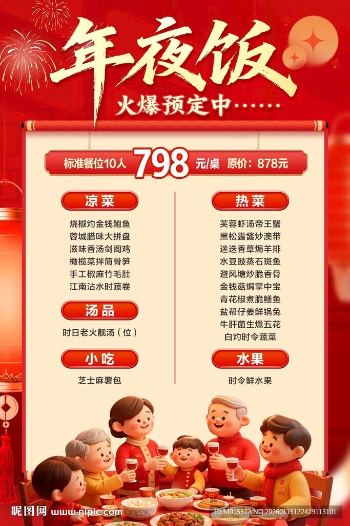 温馨年夜饭 年夜饭套餐