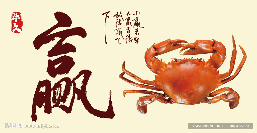 大闸蟹寓意富足赢运