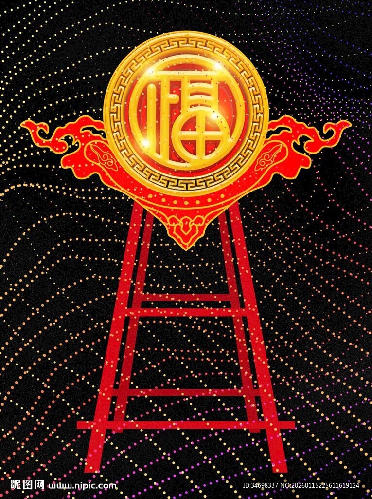 福字装饰于红色梯子上