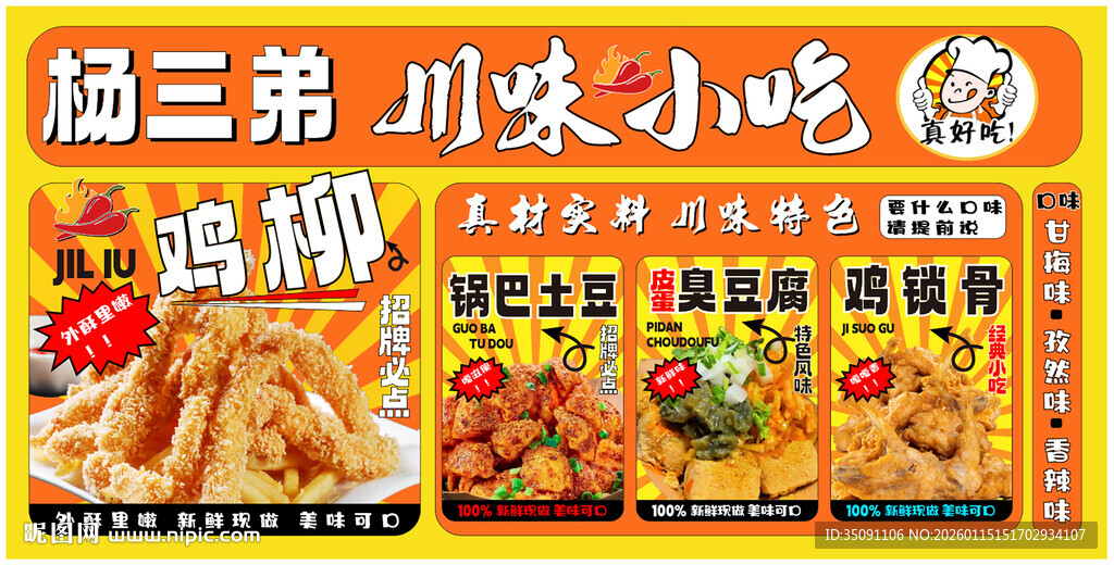 川味小吃海报 鸡柳 皮蛋臭豆腐