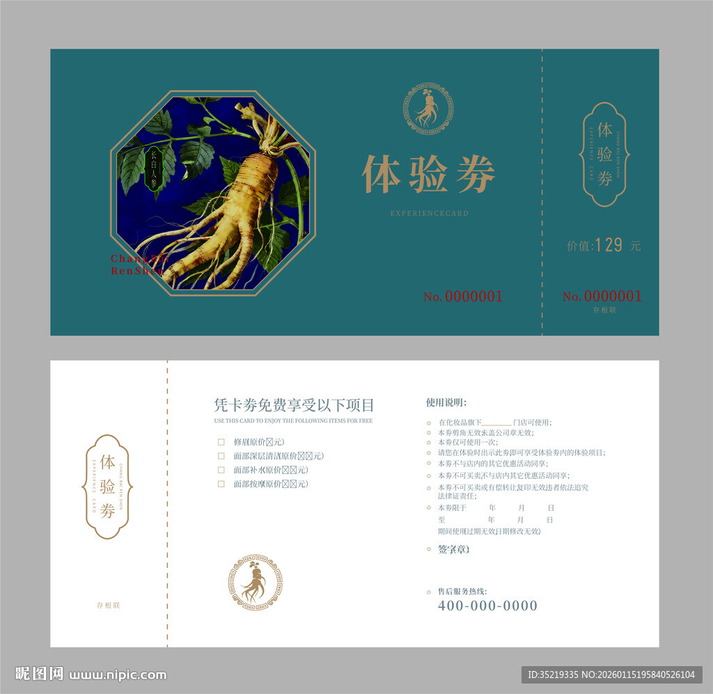 人参化妆品体验券消费券