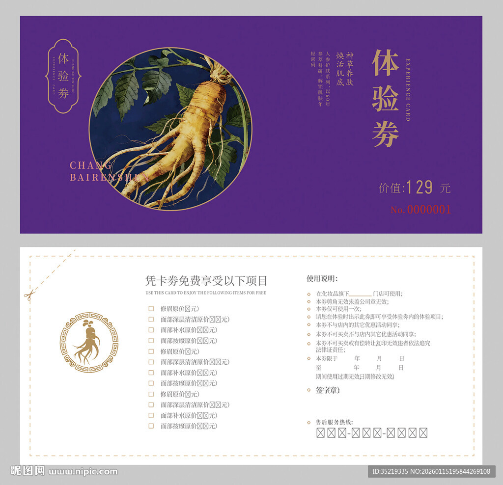 人参保健品化妆品体验券消费