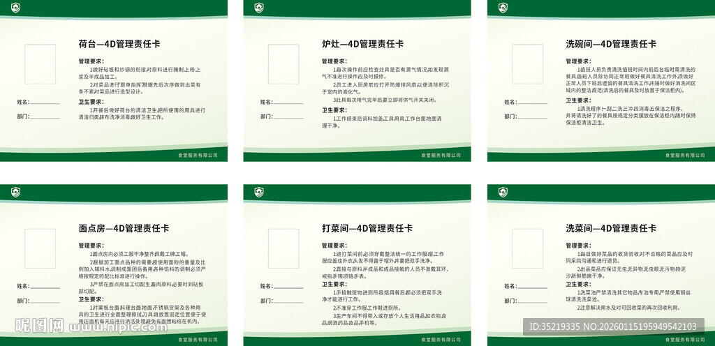 食堂厨房责任管理卡