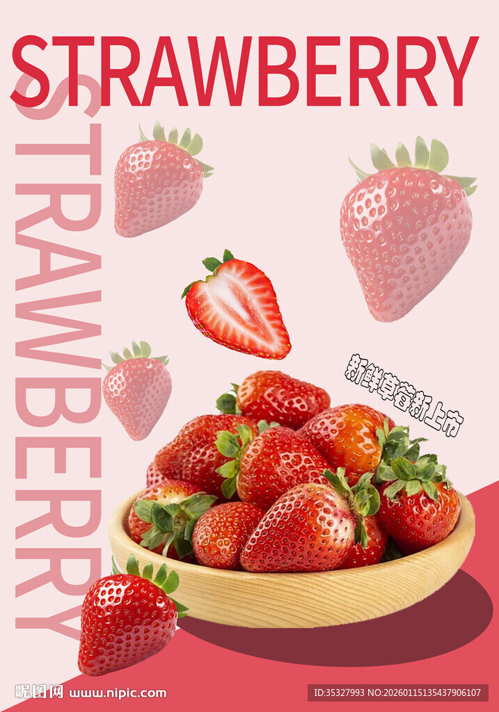 新鲜草莓海报
