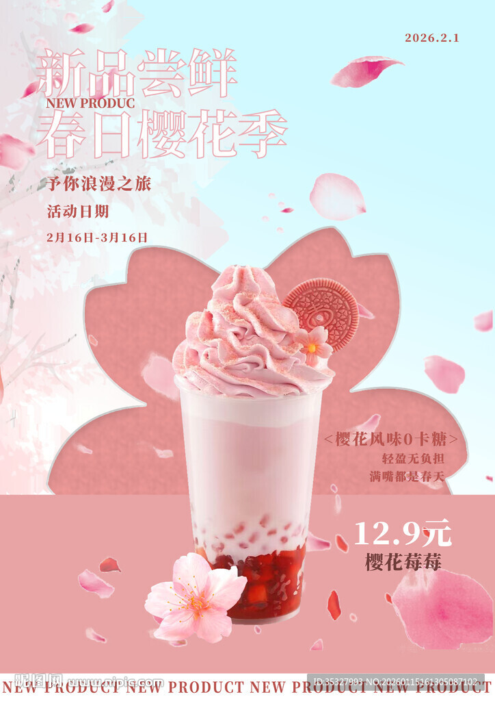 樱花奶茶海报