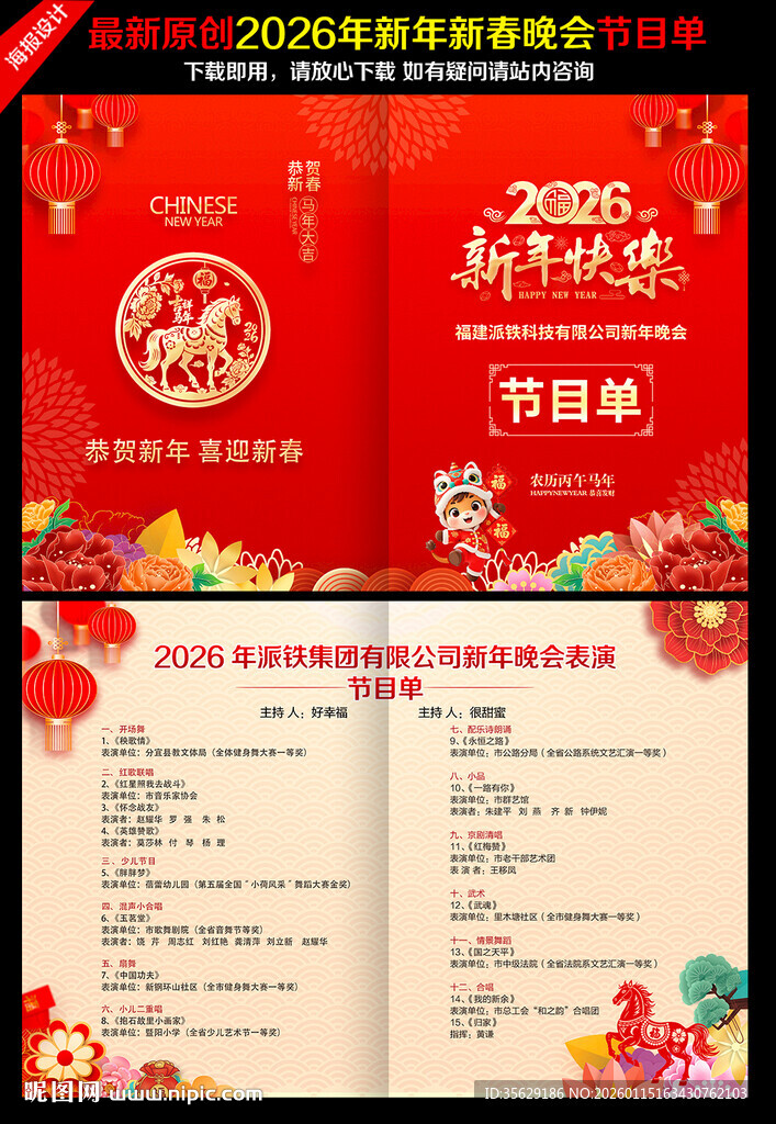 新春晚会节目单