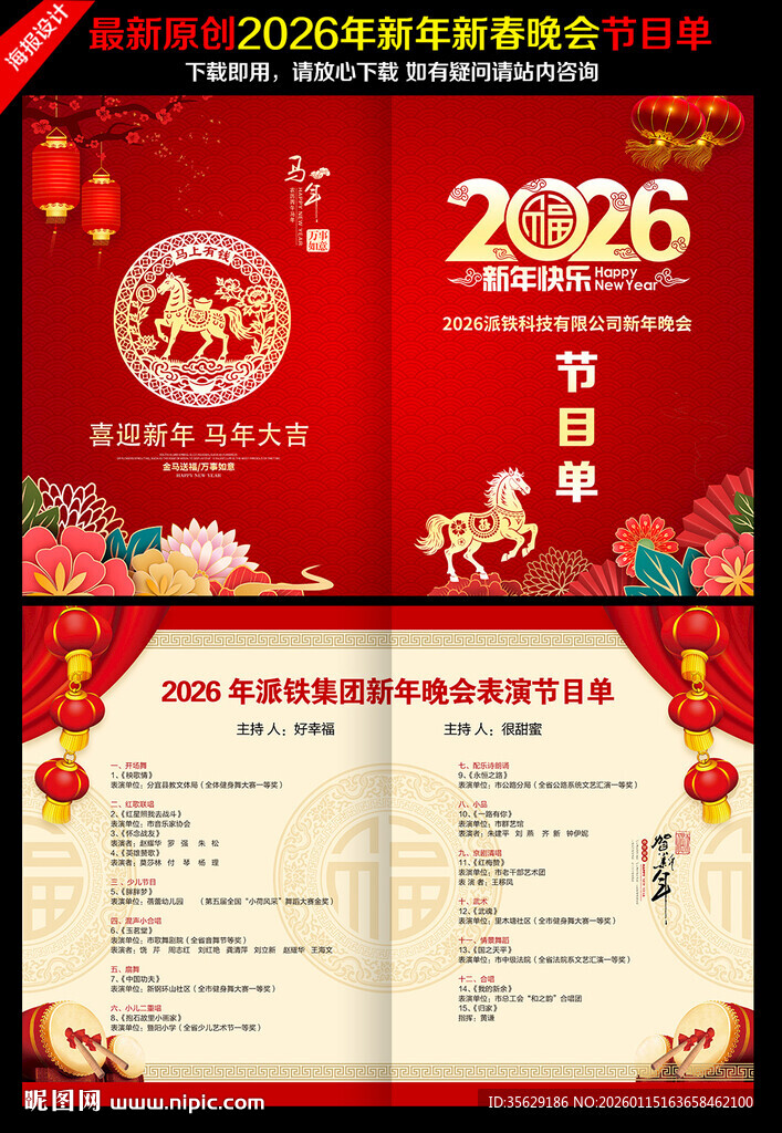 春节晚会节目单