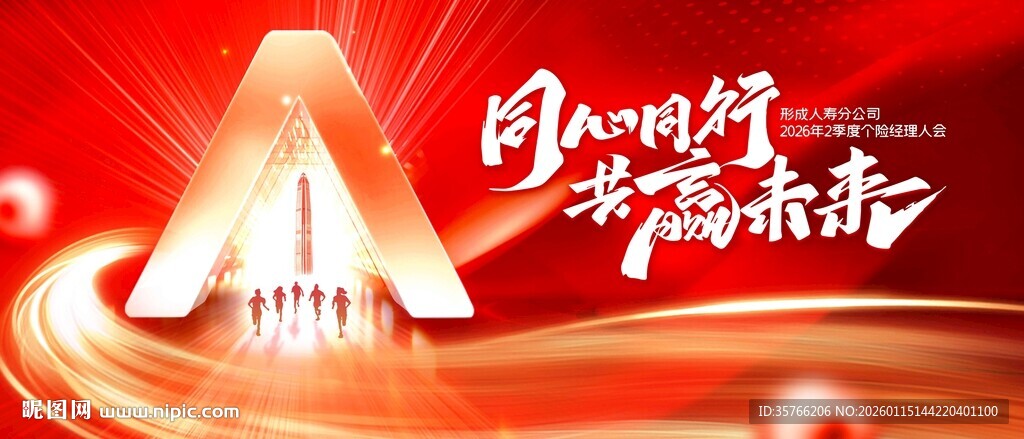 同心同行 共赢未来