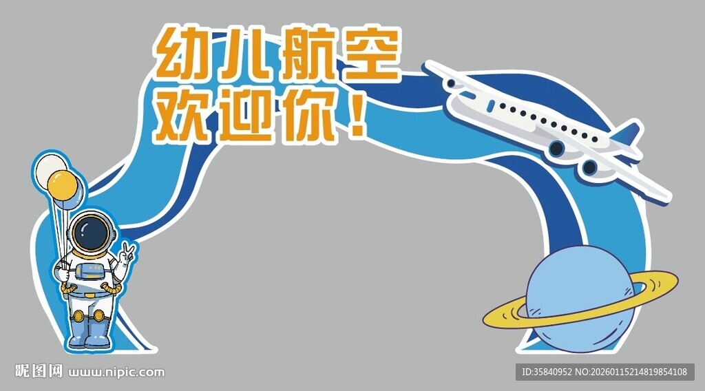 幼儿园航空美陈