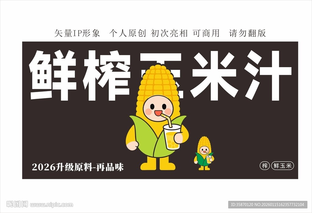 鲜榨玉米汁宣传海报