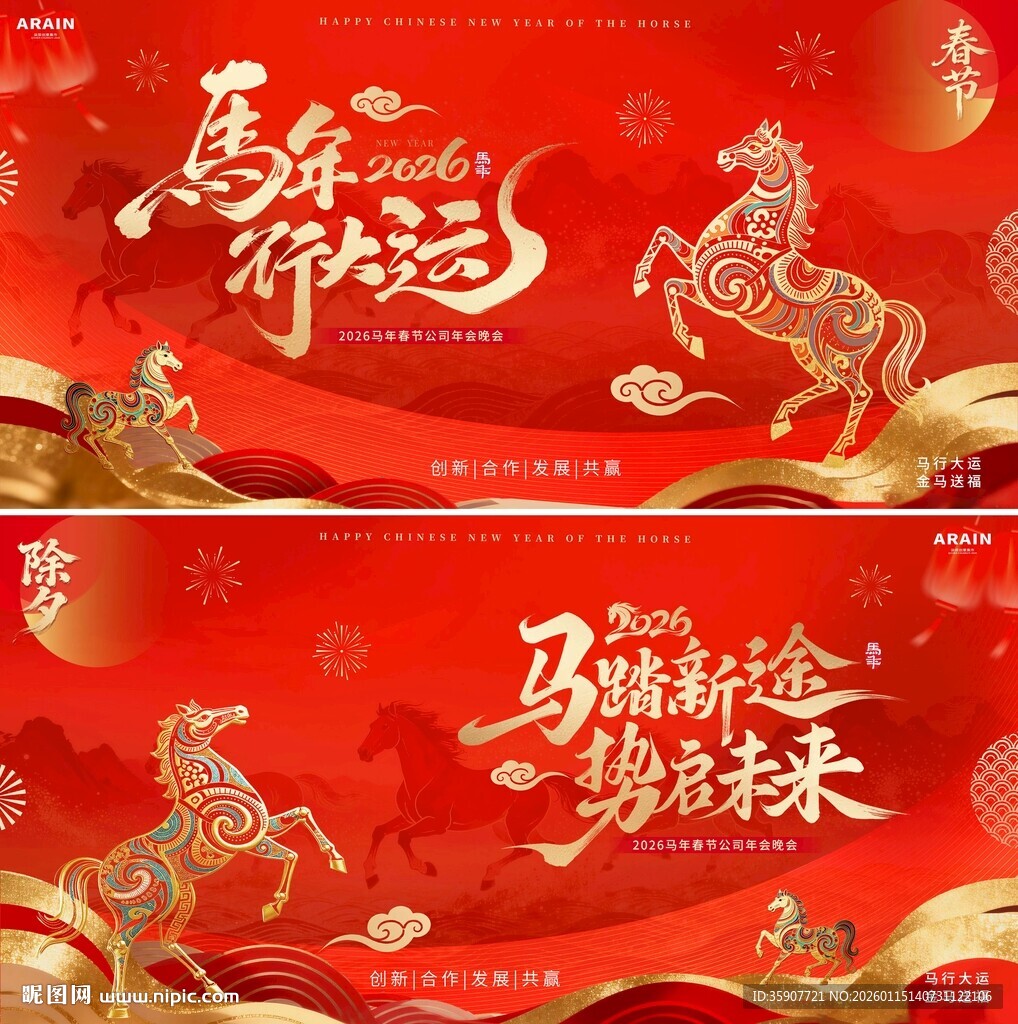 马年除夕春节年会活动背景板