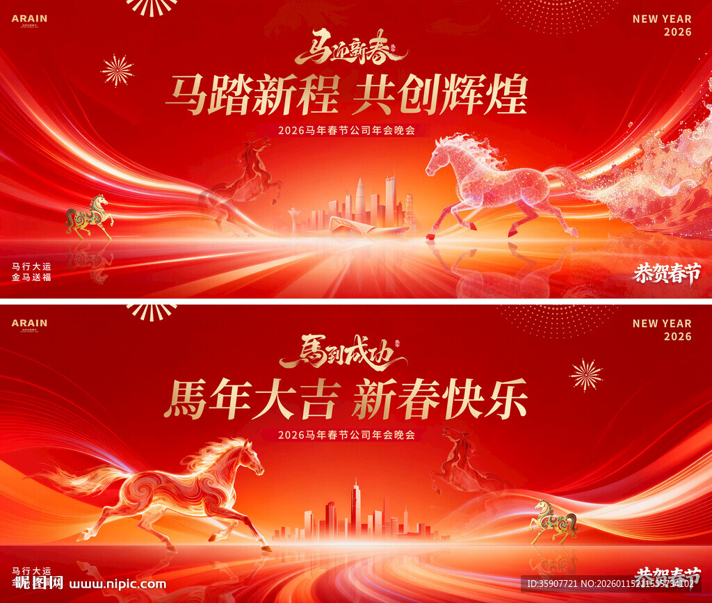 马年春节活动背景板