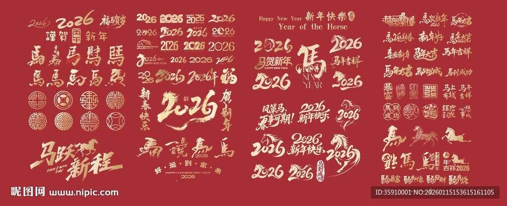 2026马年字体设计