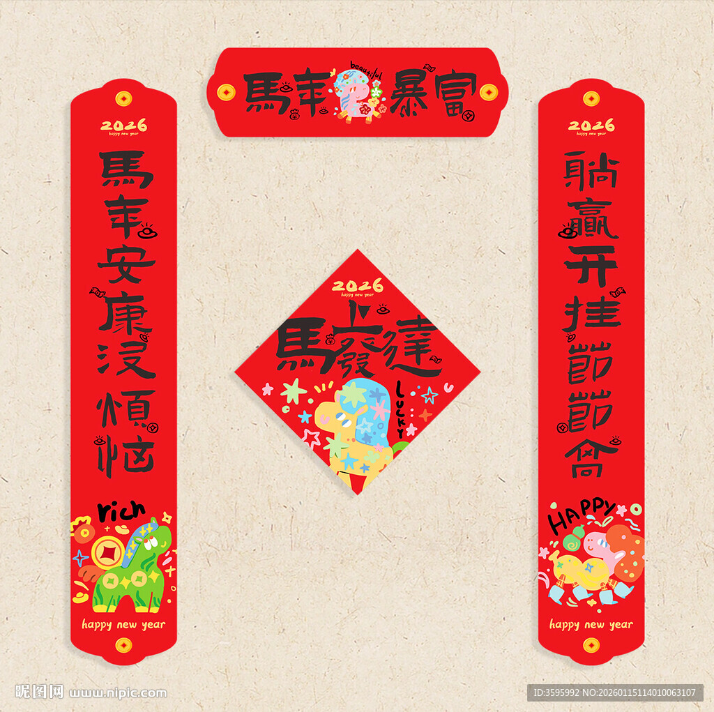 马年对联潮流款