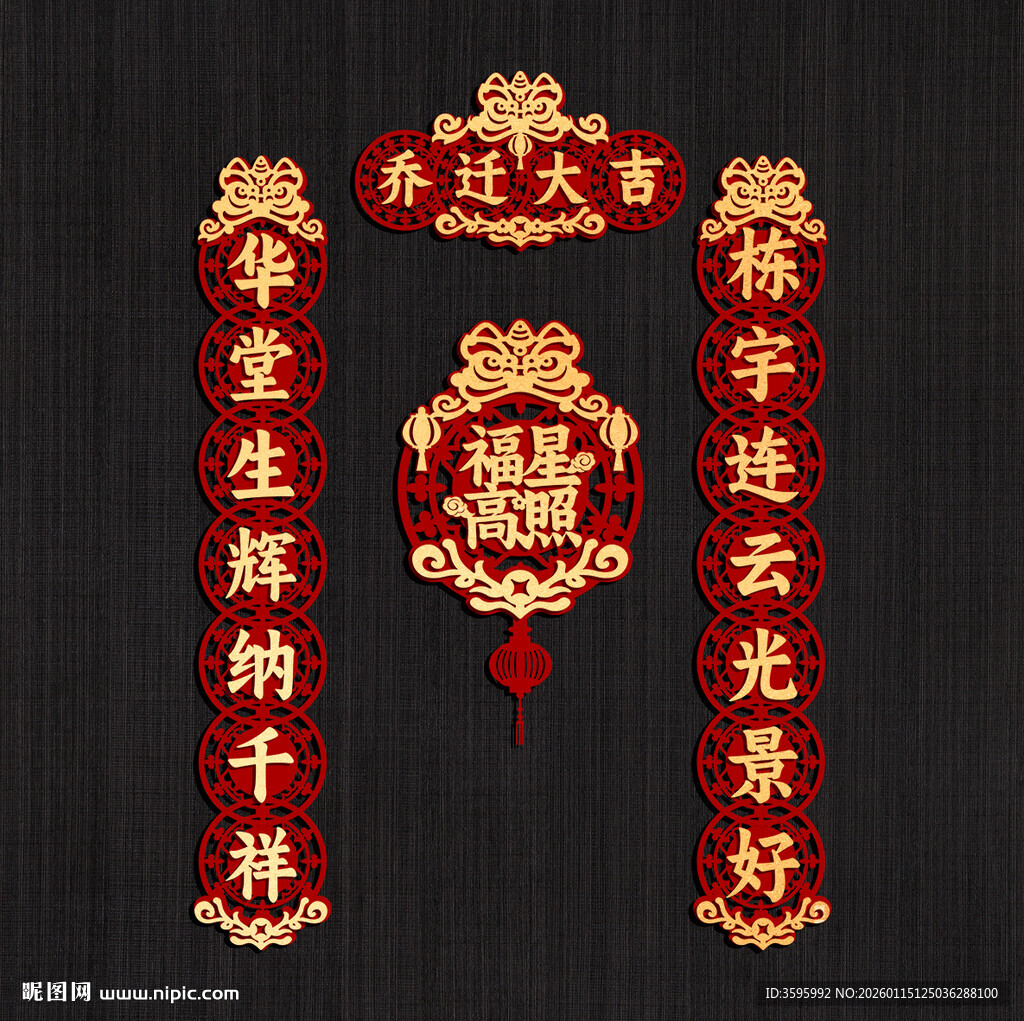 乔迁对联镂空雕刻款