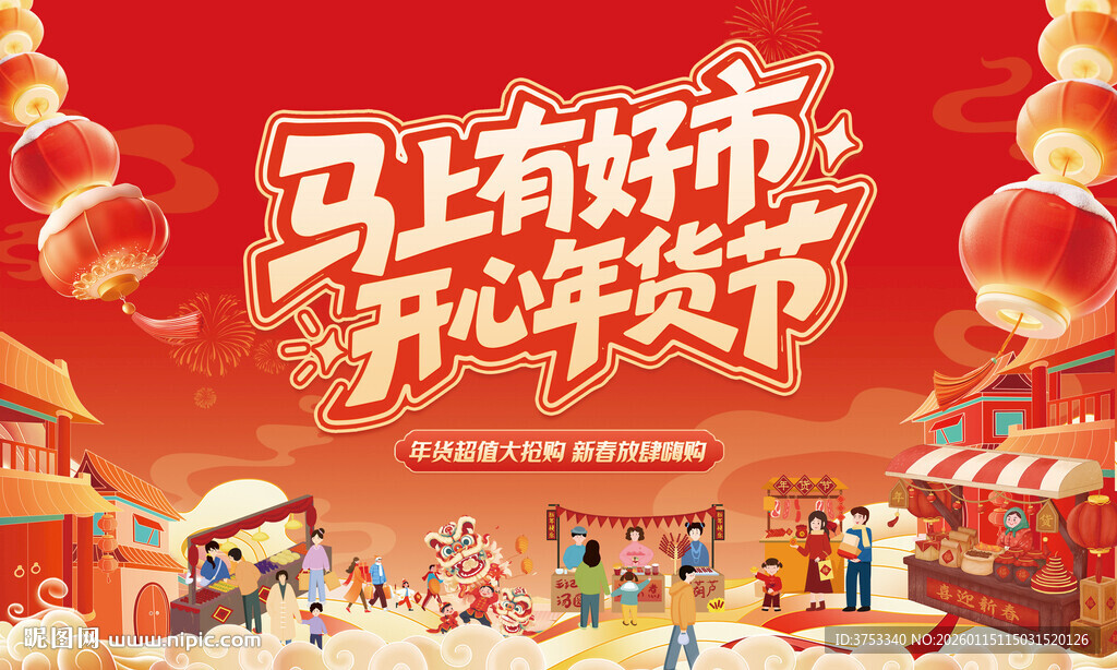 新春年货节背景