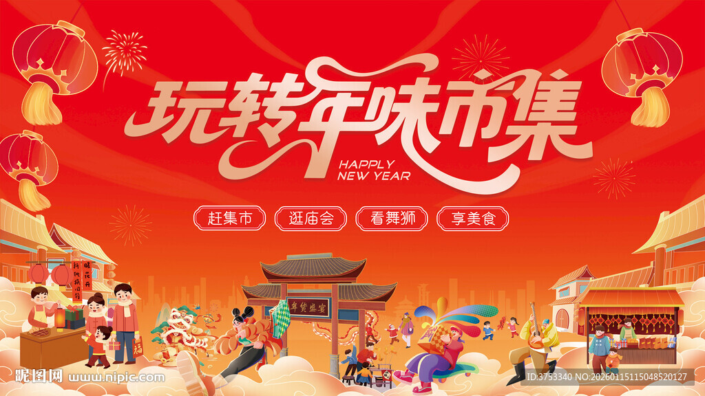 新春年货节背景