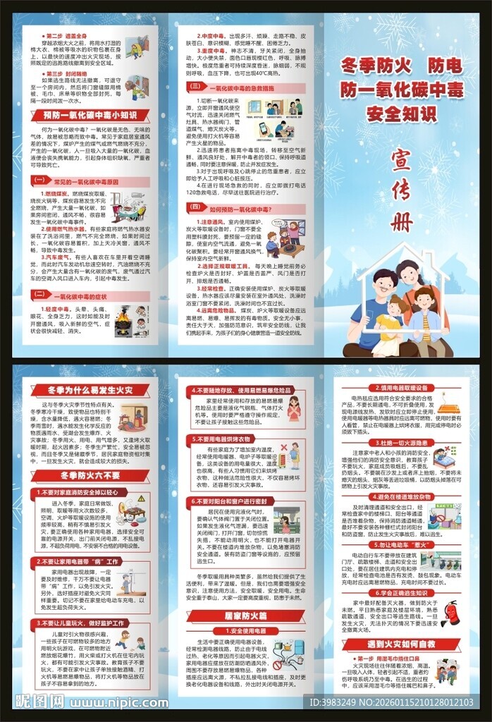 防火防电防一氧化碳中毒三折页