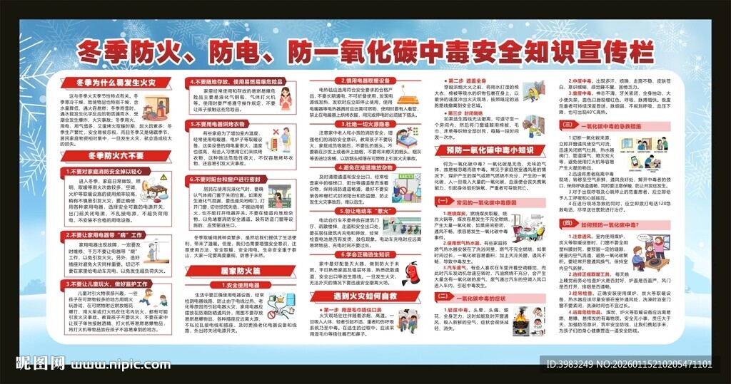 冬季防火防电安全知识宣传