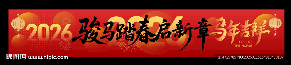 2026新年横幅